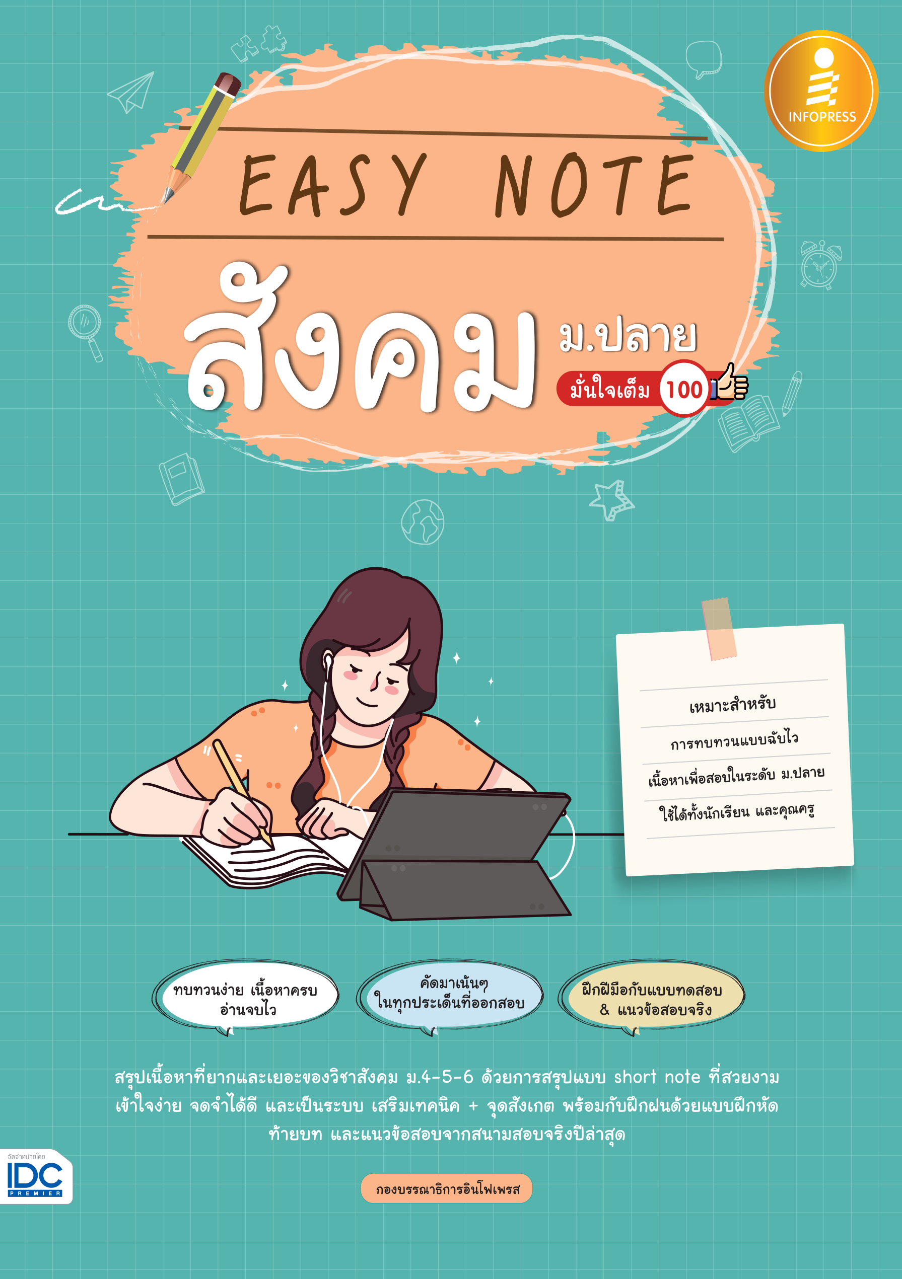EASY NOTE สังคม ม.ปลาย  มั่นใจเต็ม 100%